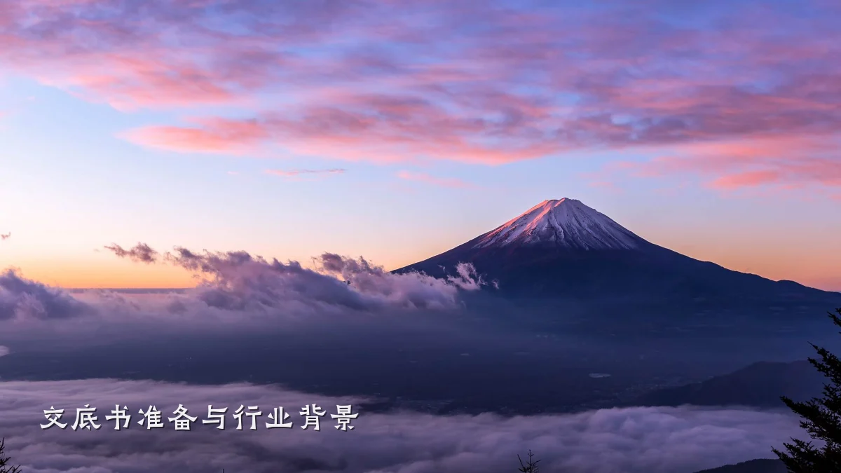 交底书准备与行业背景