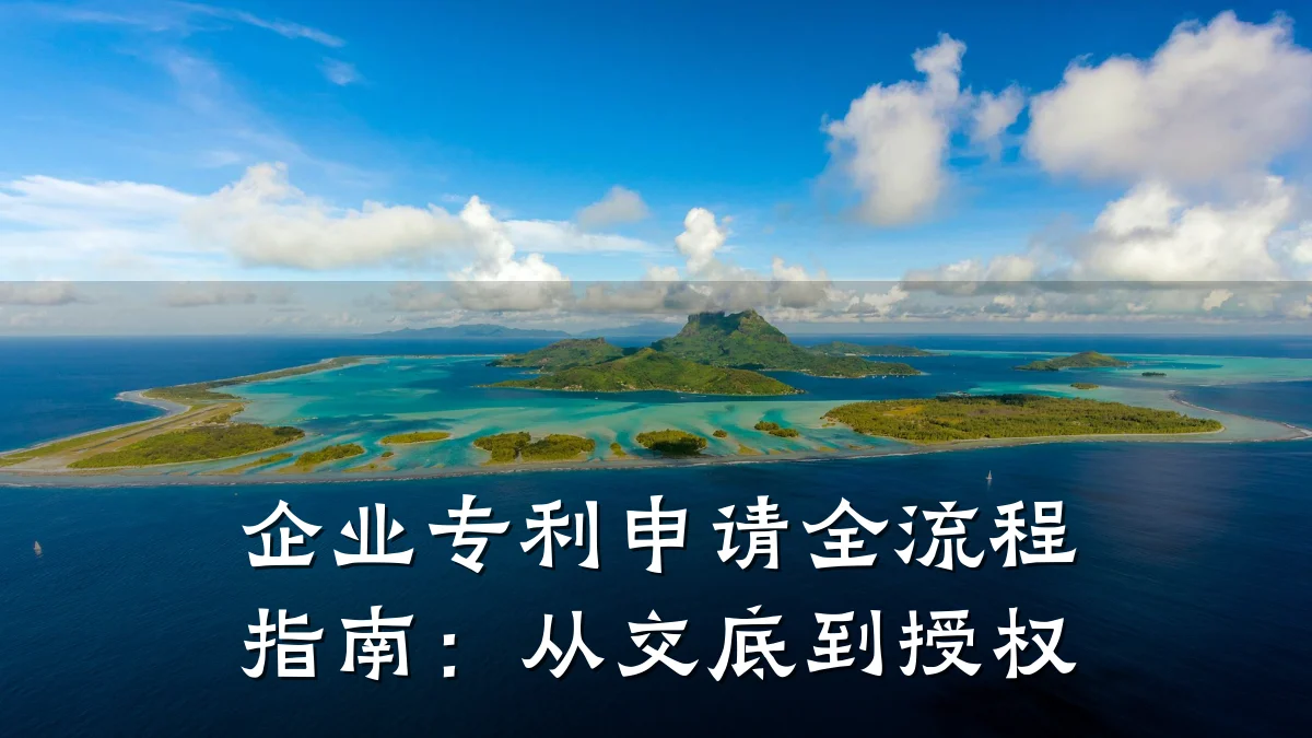 企业专利申请全流程指南:从交底到授权