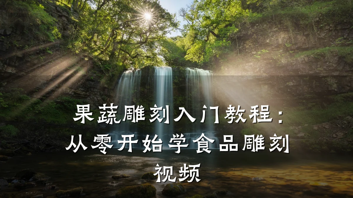 果蔬雕刻入门教程:从零开始学食品雕刻视频