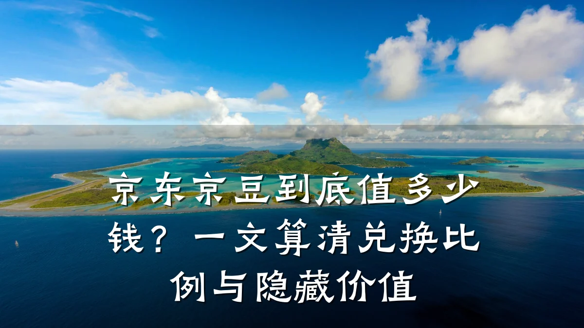 京东京豆到底值多少钱?一文算清兑换比例与隐藏价值