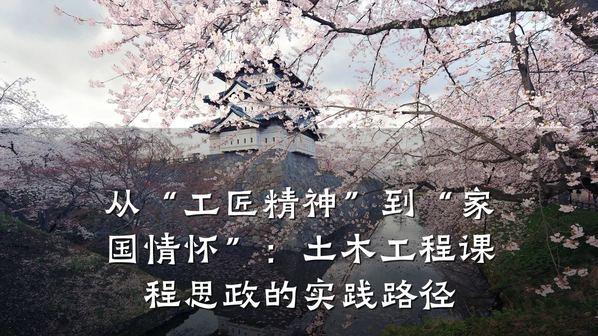 从“工匠精神”到“家国情怀”:土木工程课程思政的实践路径