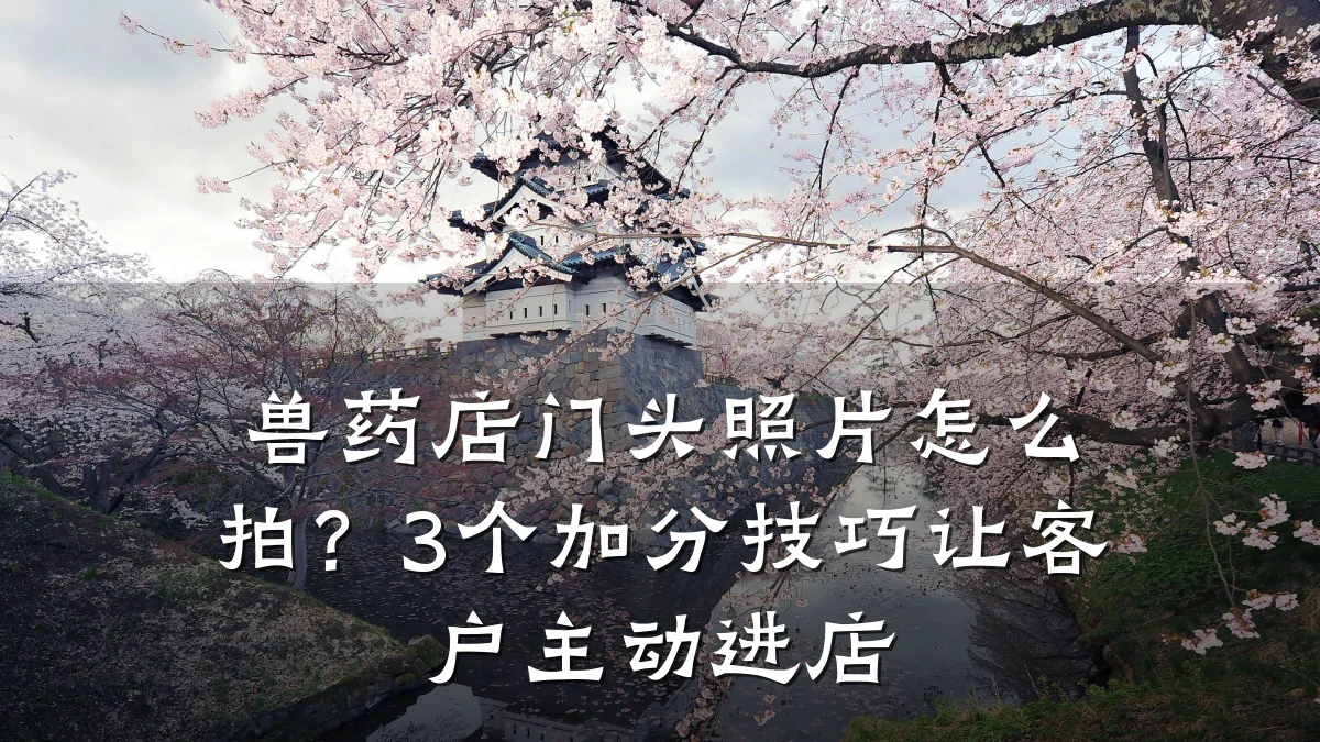兽药店门头照片怎么拍?3个加分技巧让客户主动进店