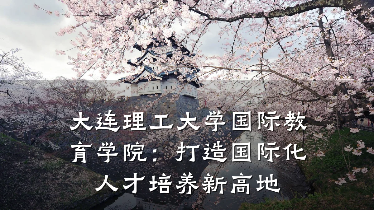 大连理工大学国际教育学院:打造国际化人才培养新高地