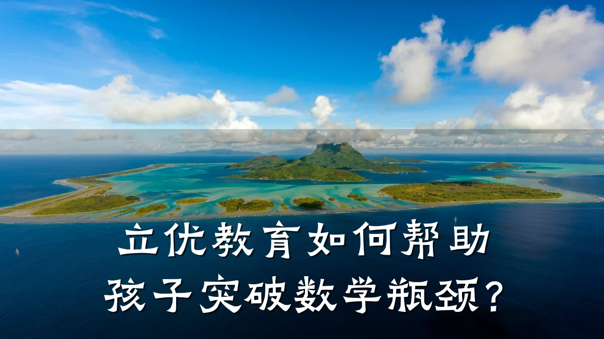 立优教育如何帮助孩子突破数学瓶颈？