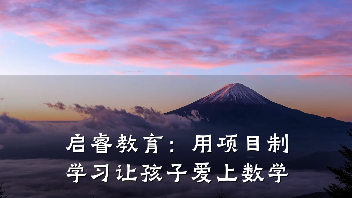 启睿教育:用项目制学习让孩子爱上数学
